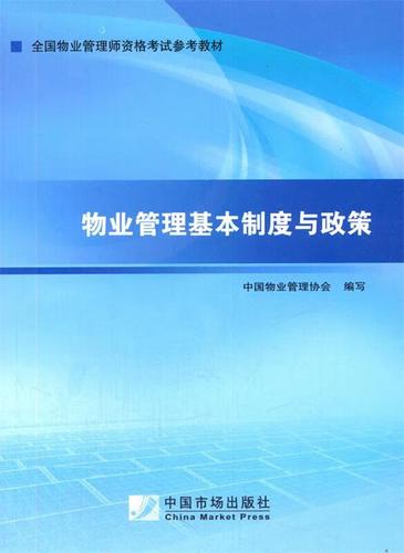 物業(yè)管理基本制度與政策 中國物業(yè)管理協(xié)會 中國市場出版社